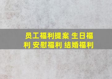 员工福利提案 生日福利 安慰福利 结婚福利